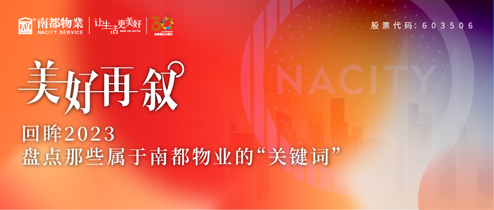 美好再叙 | 回眸2023，盘点那些属于ag平台游戏官网物业的“关键词”
