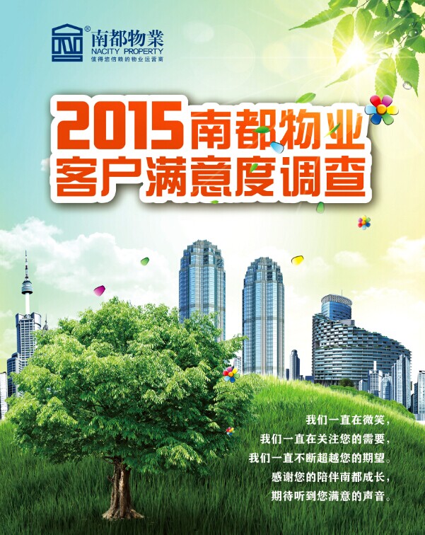 2015ag平台游戏官网物业客户满意度调查正式启动