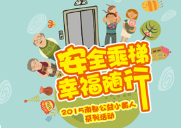 安全乘梯?幸福随行—ag平台游戏官网公益小黄人助力电梯安全