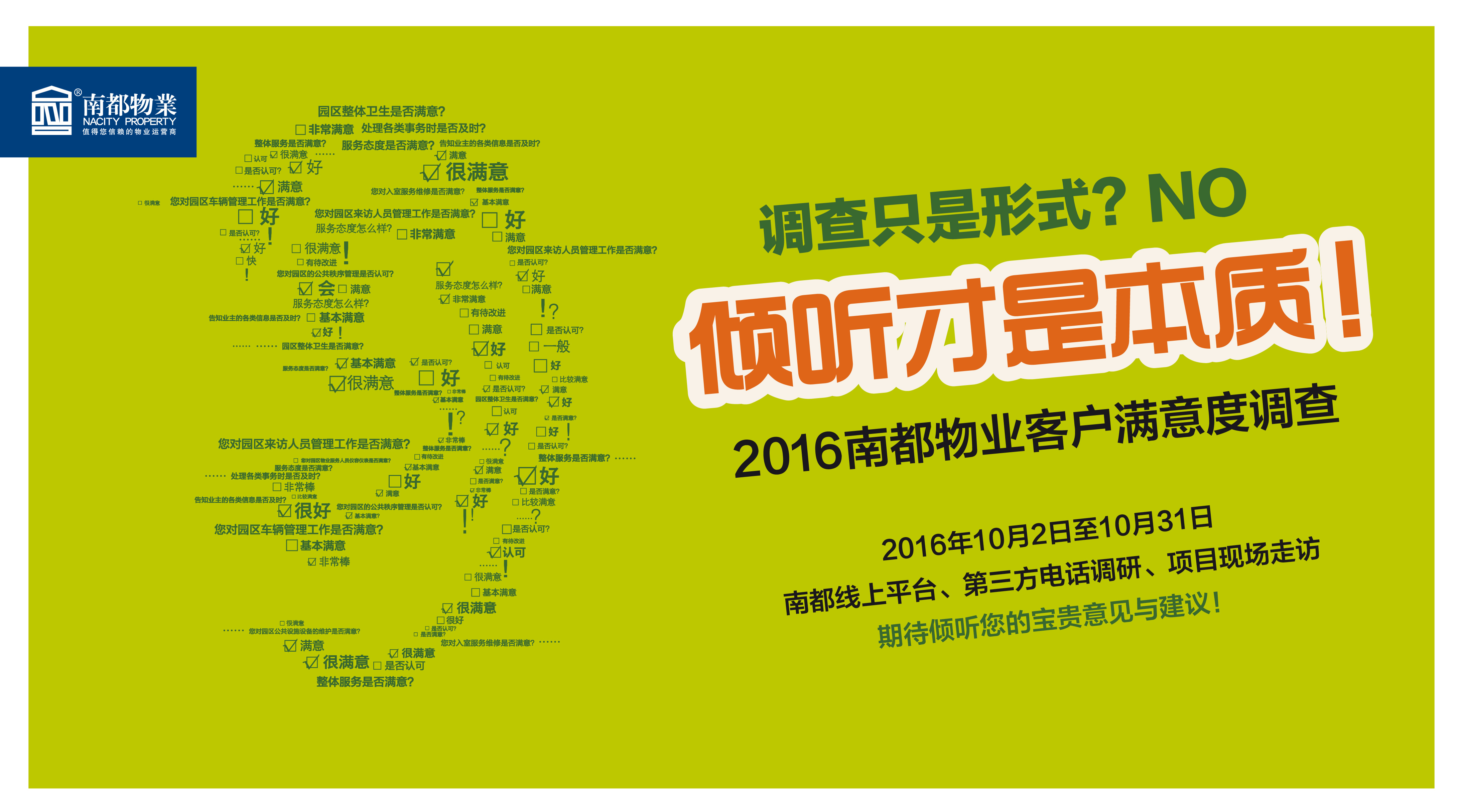 【2016ag平台游戏官网物业客户满意度调查】倾听您的意见与建议