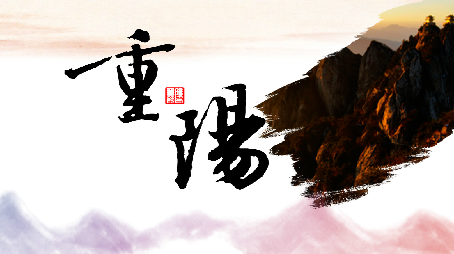 九九相伴，久久关爱