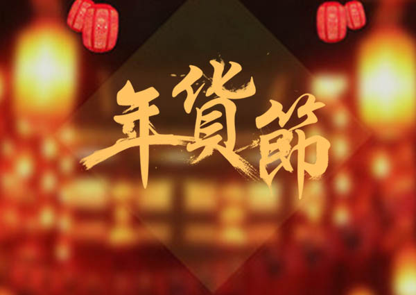 买了年货，才叫过年