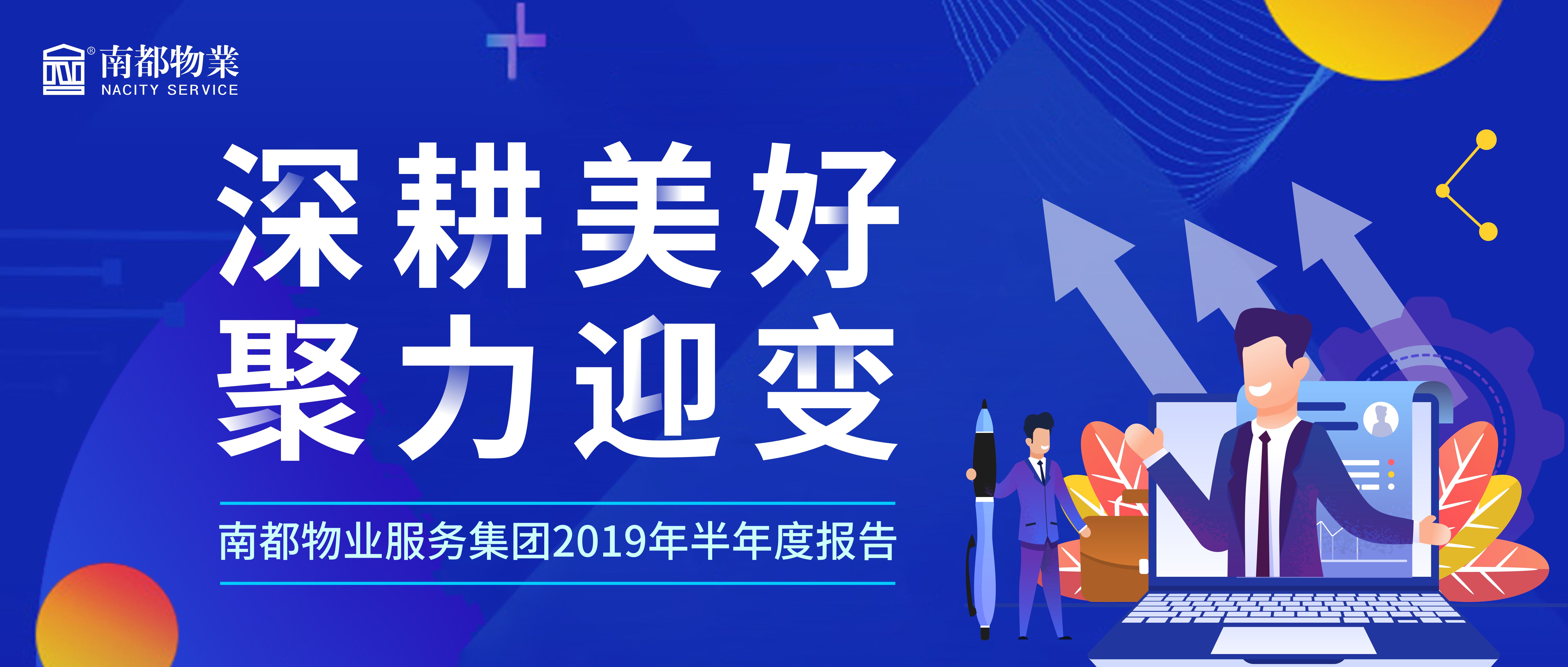 精耕美好 聚力迎变|ag平台游戏官网物业服务集团2019年半年度报告发布！