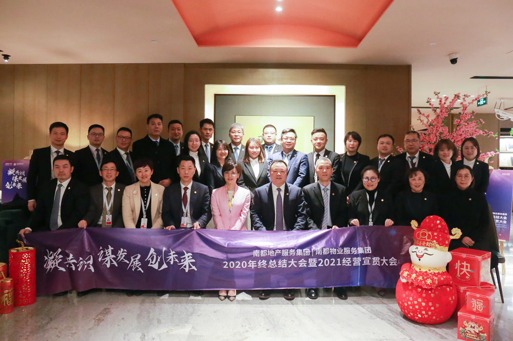 凝共识 谋发展 创未来|ag平台游戏官网地产服务集团、ag平台游戏官网物业服务集团2020年终总结大会暨2021经营宣贯动员大会圆满举行