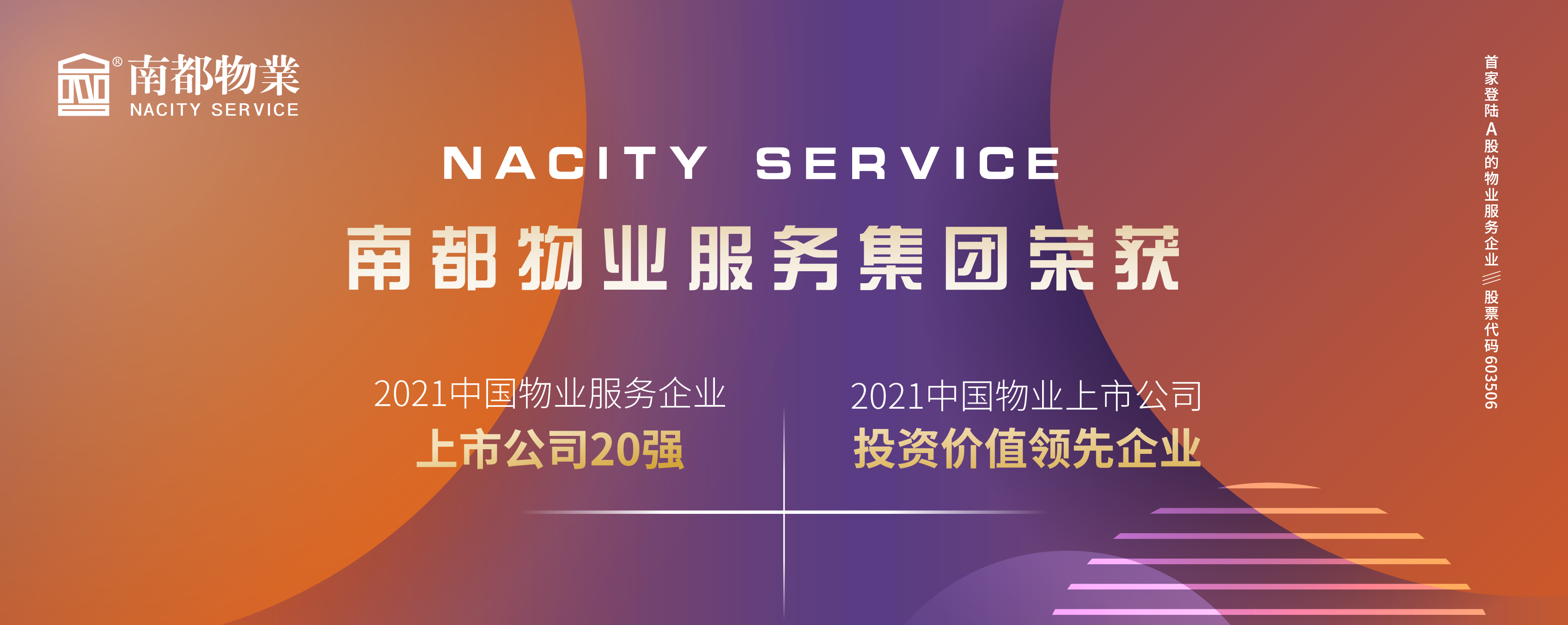 ag平台游戏官网物业荣膺2021中国物业上市公司20强、投资价值领先企业