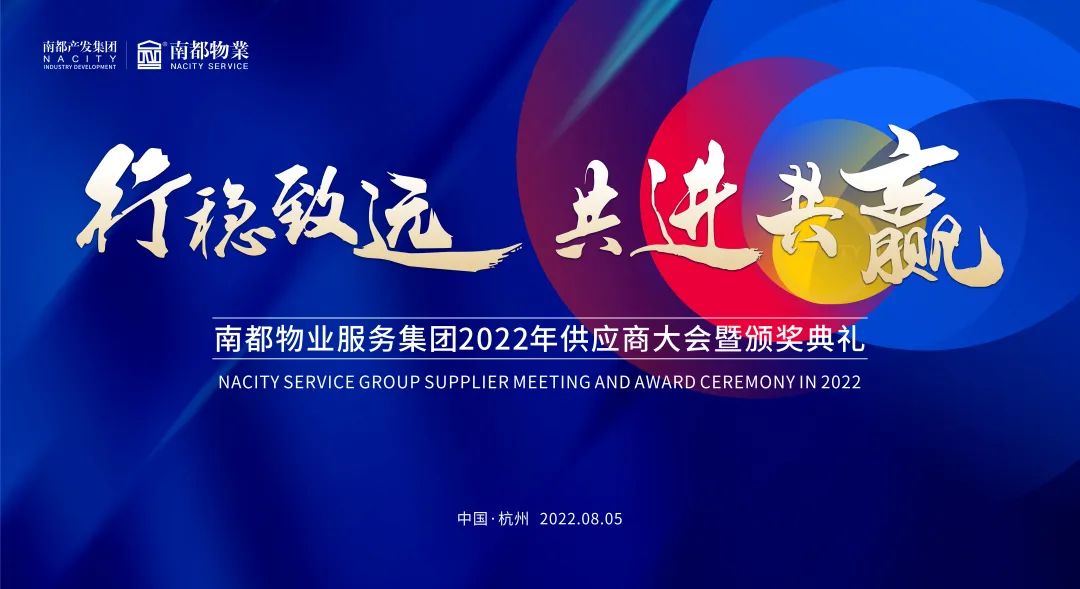 行稳致远 共进共赢 | ag平台游戏官网物业2022全国供应商大会圆满召开