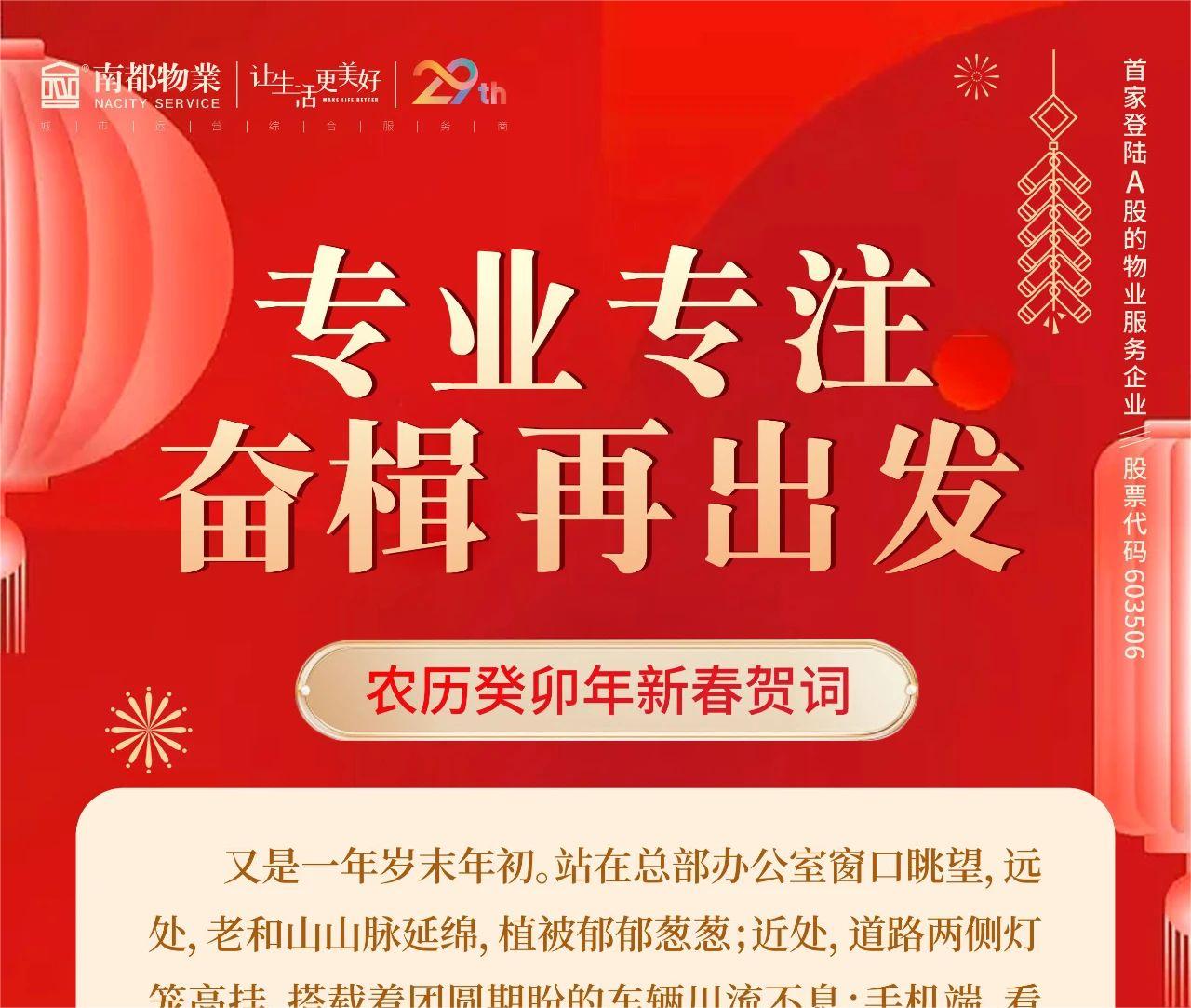 专业专注，奋楫再出发 │ ag平台游戏官网物业总裁新春贺词