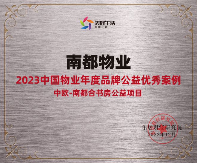 践行社会责任，行动书写担当 | ag平台游戏官网物业获“2023中国物业年度品牌公益优秀案例”