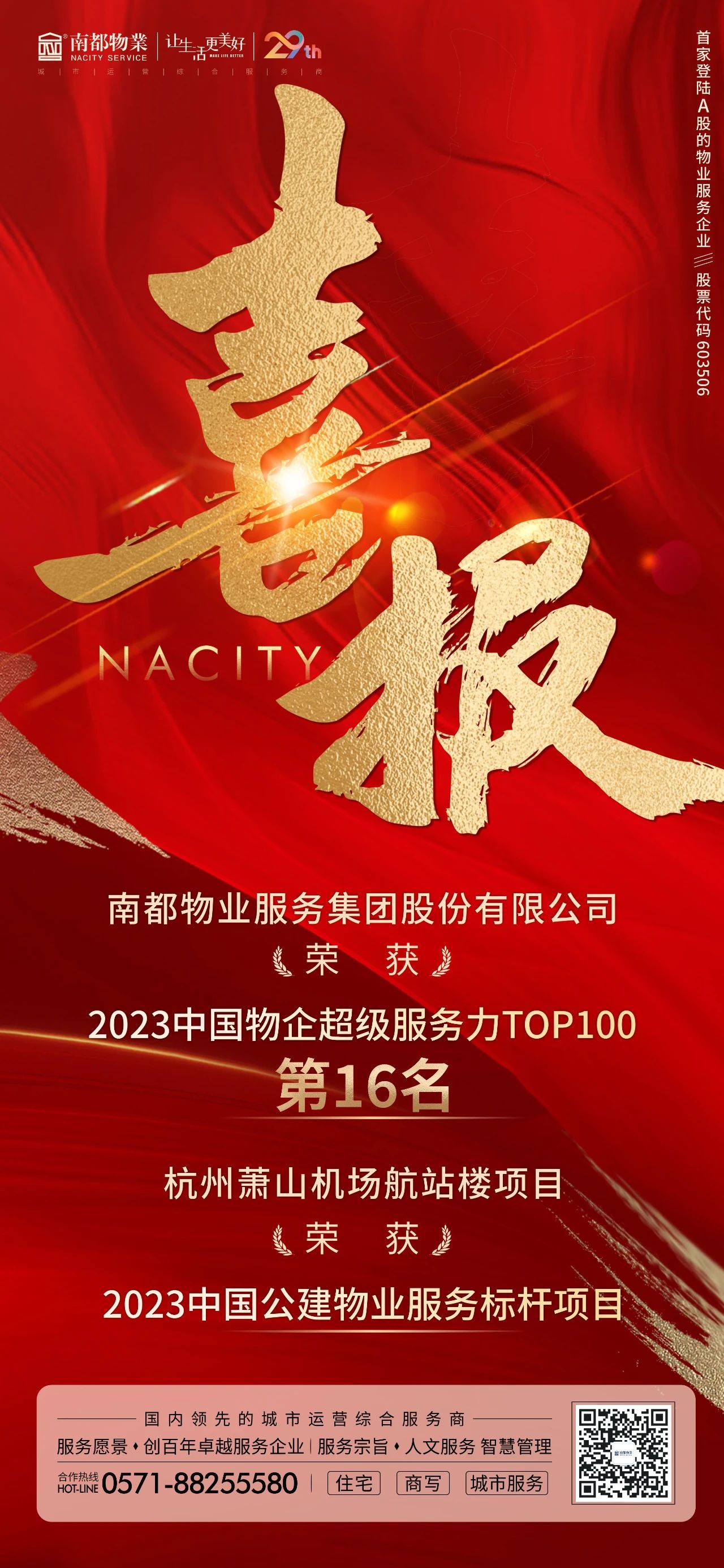 喜讯 ｜ ag平台游戏官网物业获“2023中国物企超级服务力TOP100”第16名等多项荣誉